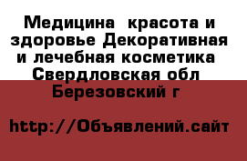 Медицина, красота и здоровье Декоративная и лечебная косметика. Свердловская обл.,Березовский г.